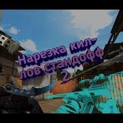 Как Правильно Стрелять С Awp В Standoff 2 На Андроид Туториал По Awp Нарезка Киллов Dk