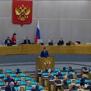 Выступление В Госдуме 09 02 2021