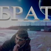 Dj Polkovnik Брат Проникновенная Песня О Братской Дружбе В Чем Сила Брат А Сила В Правде