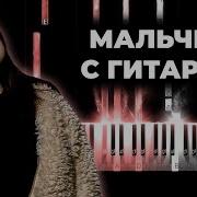 Мальчик С Гитарой Караоке