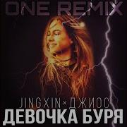 Девочка Буря One Remix Jingxin