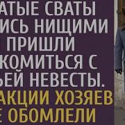 Богатые Сваты Оделись Нищими И Пришли Знакомиться С Семьей Невесты От Реакции Хозяев Все Обомлели