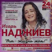 Игорь Наджиев Ты Моя