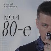 Андрей Картавцев Ты Не Моя