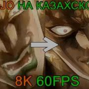 Джоджо На Казахском