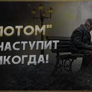 Не Откладывай Жизнь На Потом