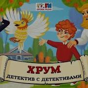 Хоум Детектив С Детективами