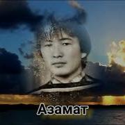 Еске Аламыз Сағынамыз Өзіңді