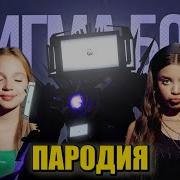 Титан Тв Мен Клип Хабиб