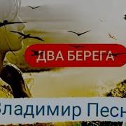Владимир Песня А У Любви Два Берега
