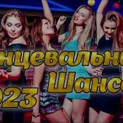 Шансон Танцевальный 2023