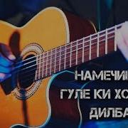 Намечинум Гуле Ки Хор Дора Дилбар Скачат