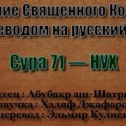 Сура 71 Нух Абубакр Аш Шатри С Переводом