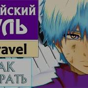 Токийский Гуль На Пианино