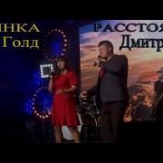 Дмитрий Глэн Расстояния Live