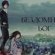 Бездомный Бог Опенинги