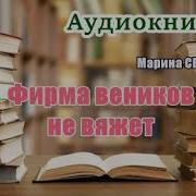 Аудиокнига Фирма Веников Не Вяжет