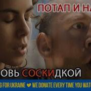 Любовь Со Скидкой Потап И Настя