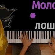 Молодая Лошадь Минусовка