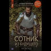 Андрей Булычев Сотник Из Будущего На Запад