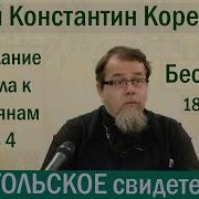Апостольское Свидетельство Беседа 39