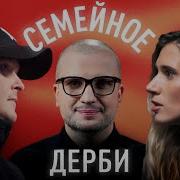 Семейное Дерби Александр