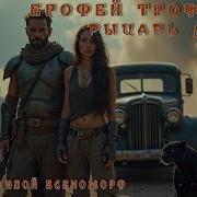 Рыцарь Дорог 2 Аудиокнига
