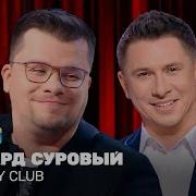 Не Теребите Клинтон Эдуард Суровый