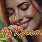 День Красоты Праздничная Песня