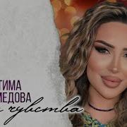Фатима Магомедова Наши Чувства 2023