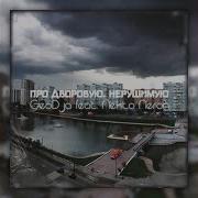 Geodja Про Дворовую Нерушимую