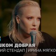 Женский Стенд Ап Мягкова