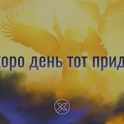 Скоро День Тот Придет Где Не Будет