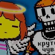 Undertale Пацифист История Которую Вы Никогда Не Знали Русский Дубляж