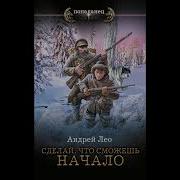 Андрей Лео Сделай Что Сможешь 2 Аудиокнига
