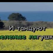 Песенка О Лете Караоке