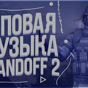 Музыка Для Игры В Standoff 2 Без Авторских Прав 11