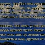 Как Хорошо Что Бог Нам Дал Друзеи