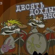 Масяня 10 Енотов