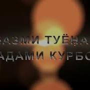 Кадами Курбон Сартарошон 2018 Qadami Qurbon Sartaroshon