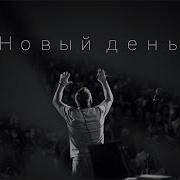 Соколов Песня Аудио Новый День