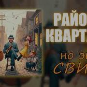 Районы Кварталы Но Это Свинг