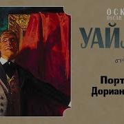 Портрет Дориана Грея Борзунов