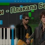 Корни Плакала Береза На Пианино Synthesia