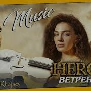 Песни Ветренный