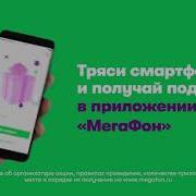 1 Час Персональные Подарки От Мегафона Ты Тряси Тряси Смартфон