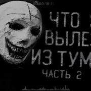 Страшилка Что Это Вылезло Из Тумана