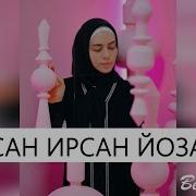 Элина Муртазова Сан Ирсан Йоза