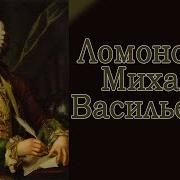 Михаил Ломоносов 2021