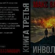 Аудиокниги Макс Вальтер